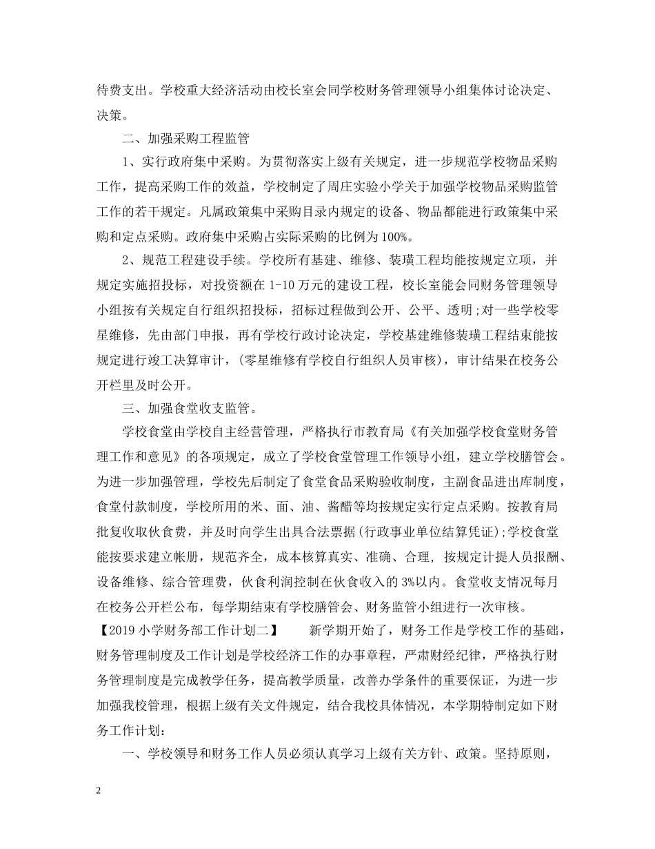 20XX年小学财务部工作计划 _第2页
