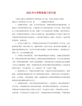 20XX年小学财务部工作计划 