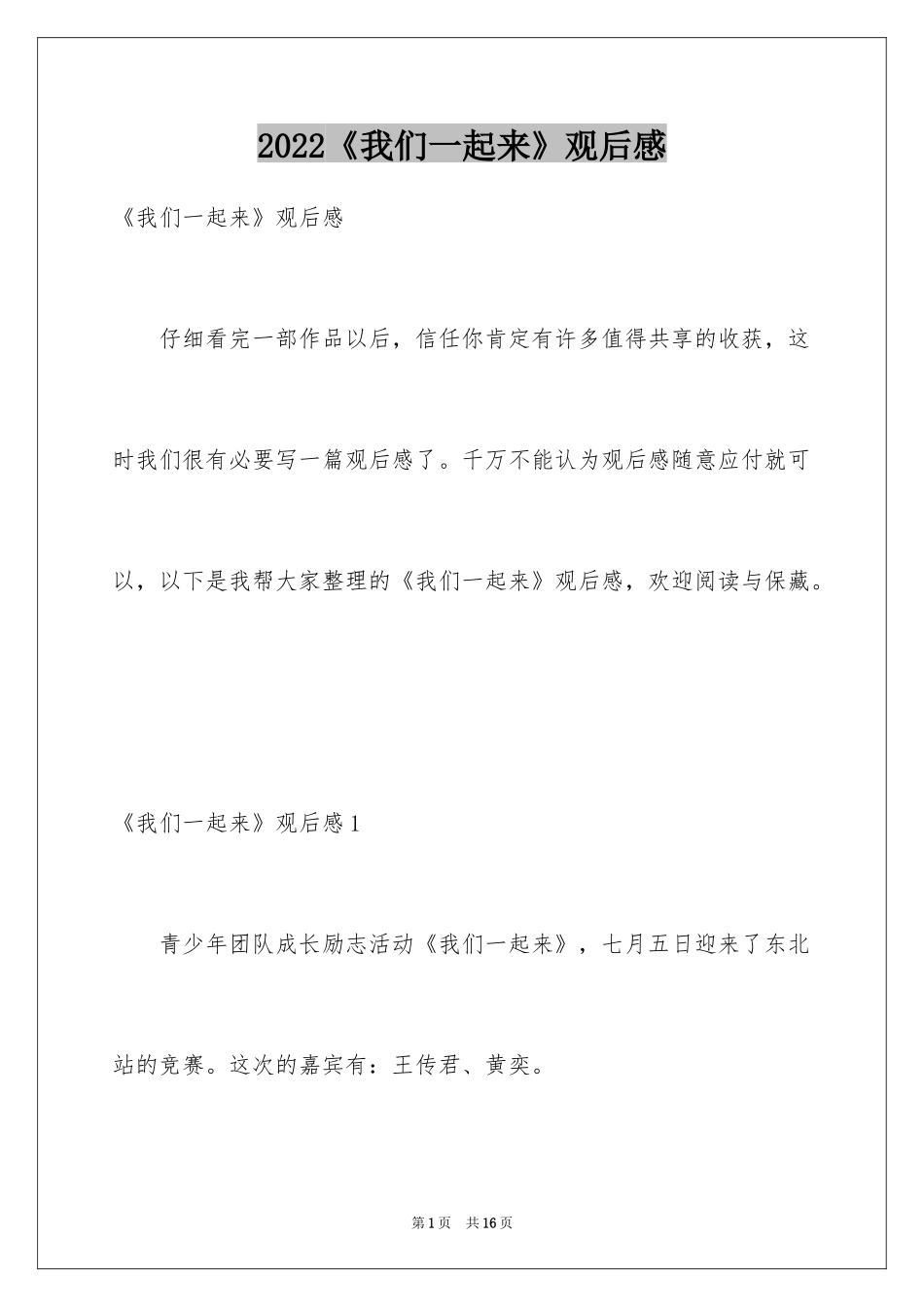 2024《我们一起来》观后感_1_第1页