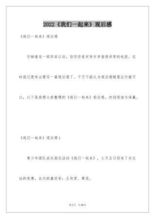 2024《我们一起来》观后感_1