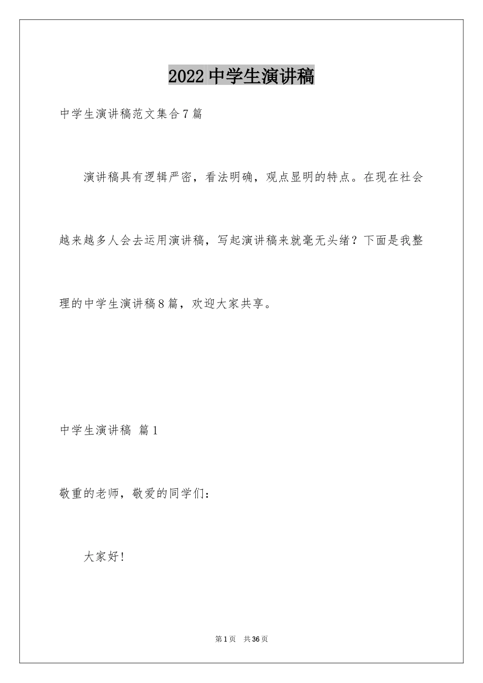 2024中学生演讲稿_1578_第1页