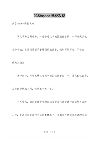 2024mpacc择校攻略