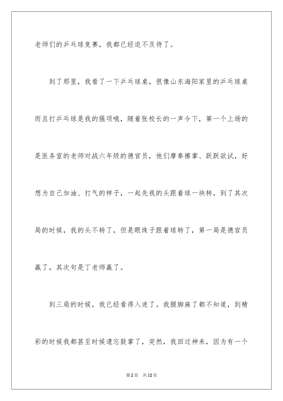2024乒乓球比赛的作文_75_第2页