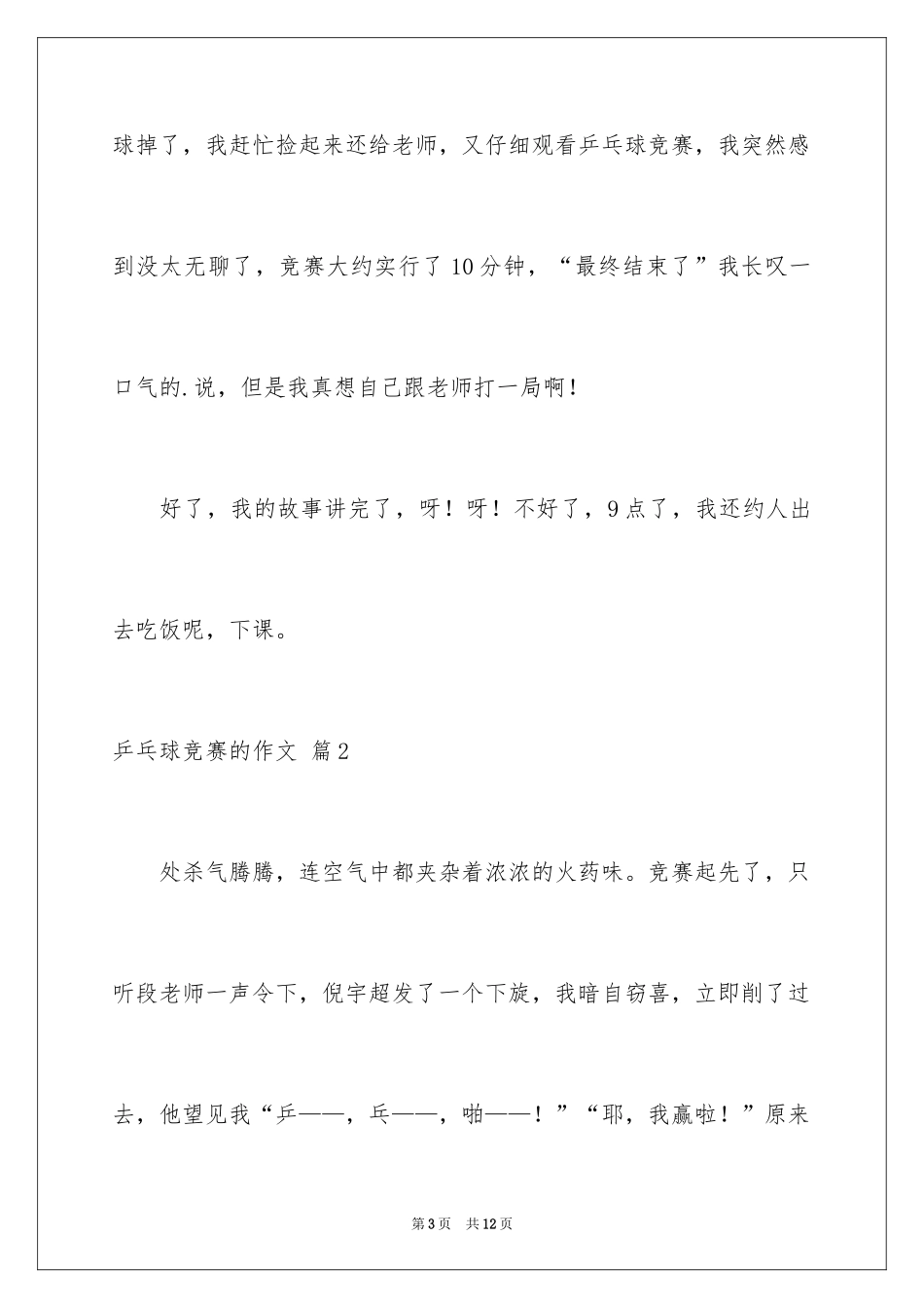 2024乒乓球比赛的作文_75_第3页