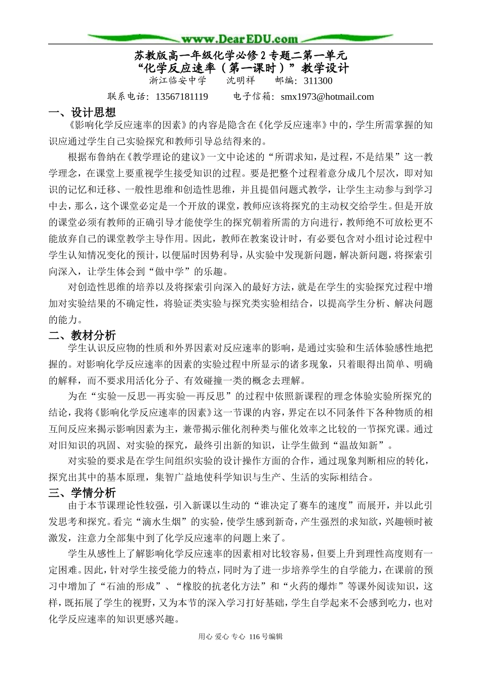 苏教版高一年级化学必修2专题二第一单元影响化学反应速率的因素（上交版）_第1页