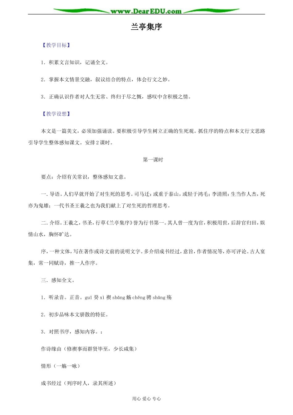 苏教版必修5高中语文兰亭集序教案_第1页