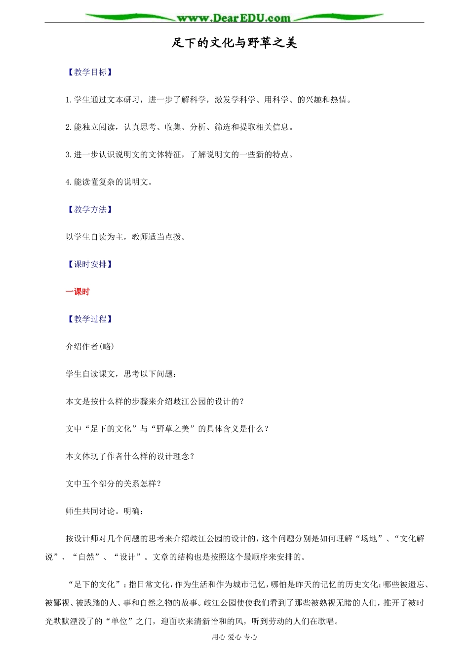 苏教版必修5高中语文足下的文化与野草之美教案_第1页