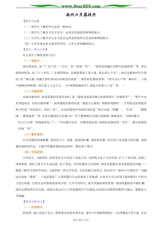 苏教版必修5高中语文南州六月荔枝丹教案