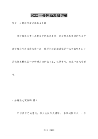 2024一分钟励志演讲稿_171