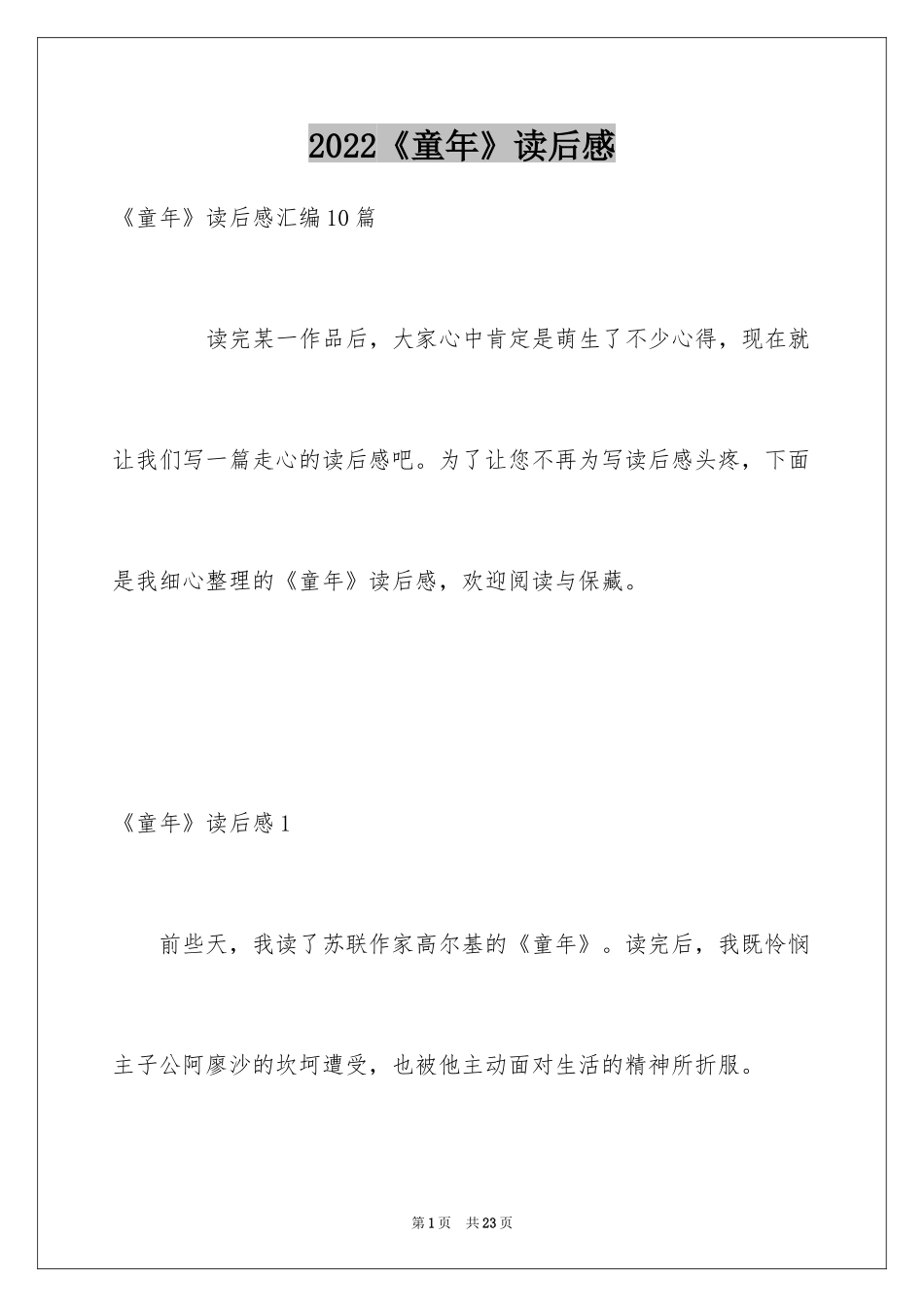 2024《童年》读后感_60_第1页