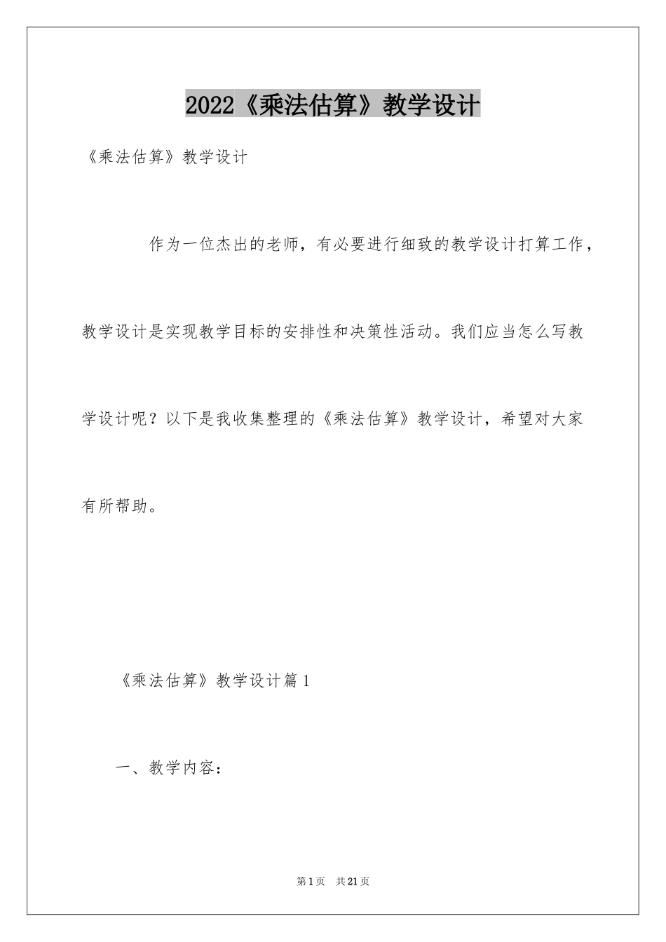 2024《乘法估算》教学设计_第1页