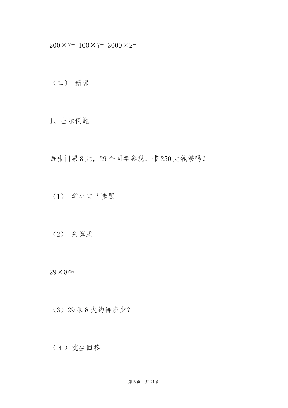 2024《乘法估算》教学设计_第3页