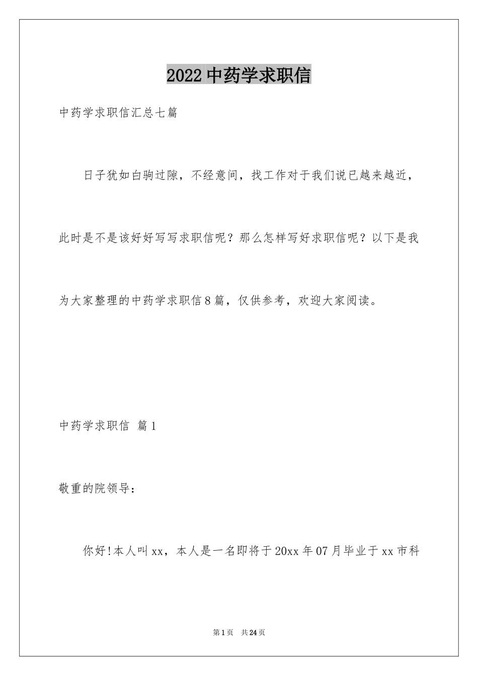 2024中药学求职信_15_第1页