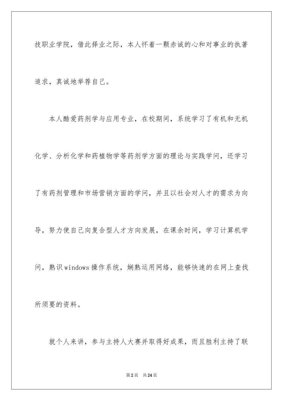 2024中药学求职信_15_第2页