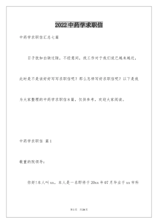 2024中药学求职信_15