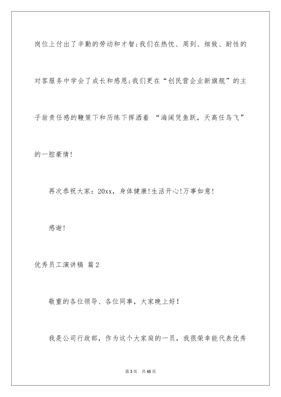 2024优秀员工演讲稿_2562_第3页