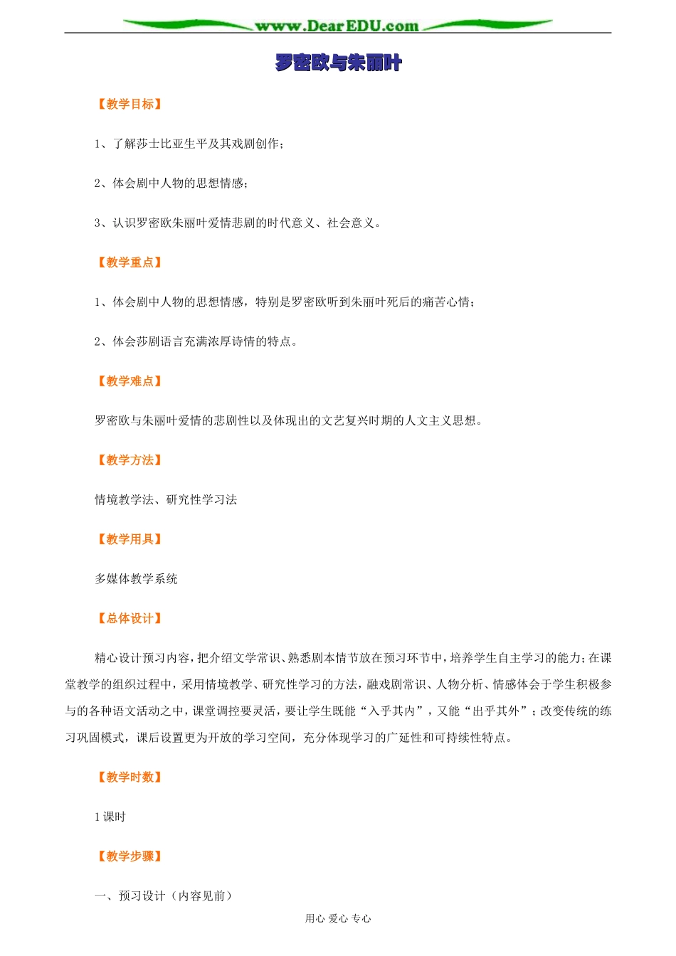 苏教版必修5高中语文罗密欧与朱丽叶教案_第1页