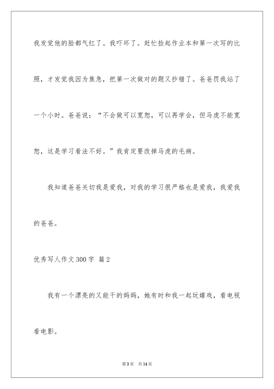 2024优秀写人作文300字_280_第3页