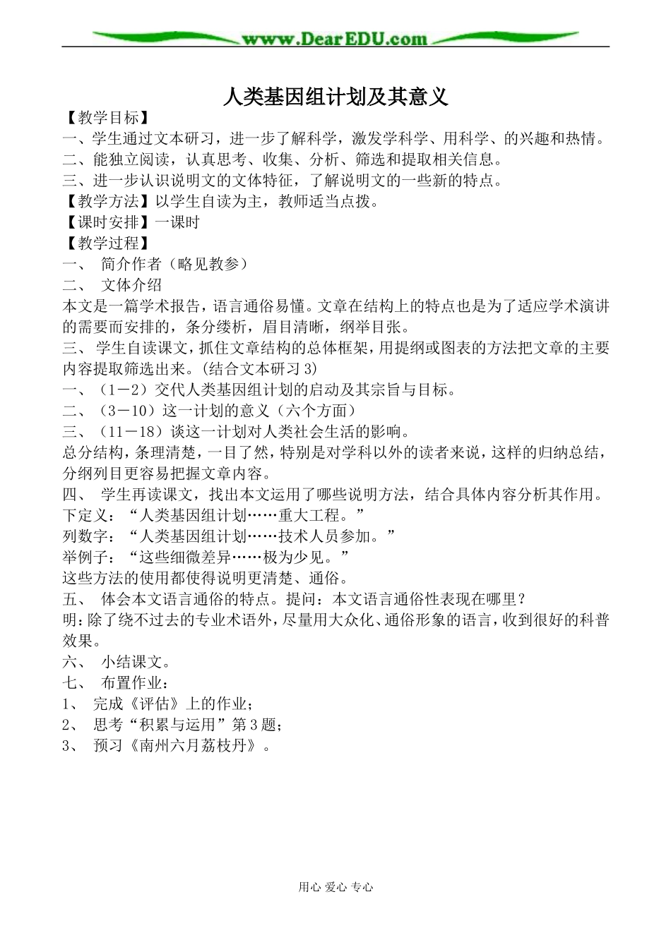 苏教版必修5高中语文人类基因组计划及其意义教案_第1页