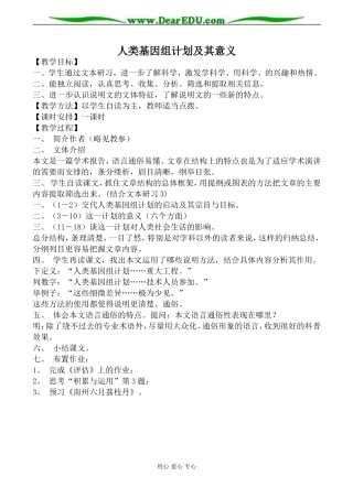 苏教版必修5高中语文人类基因组计划及其意义教案