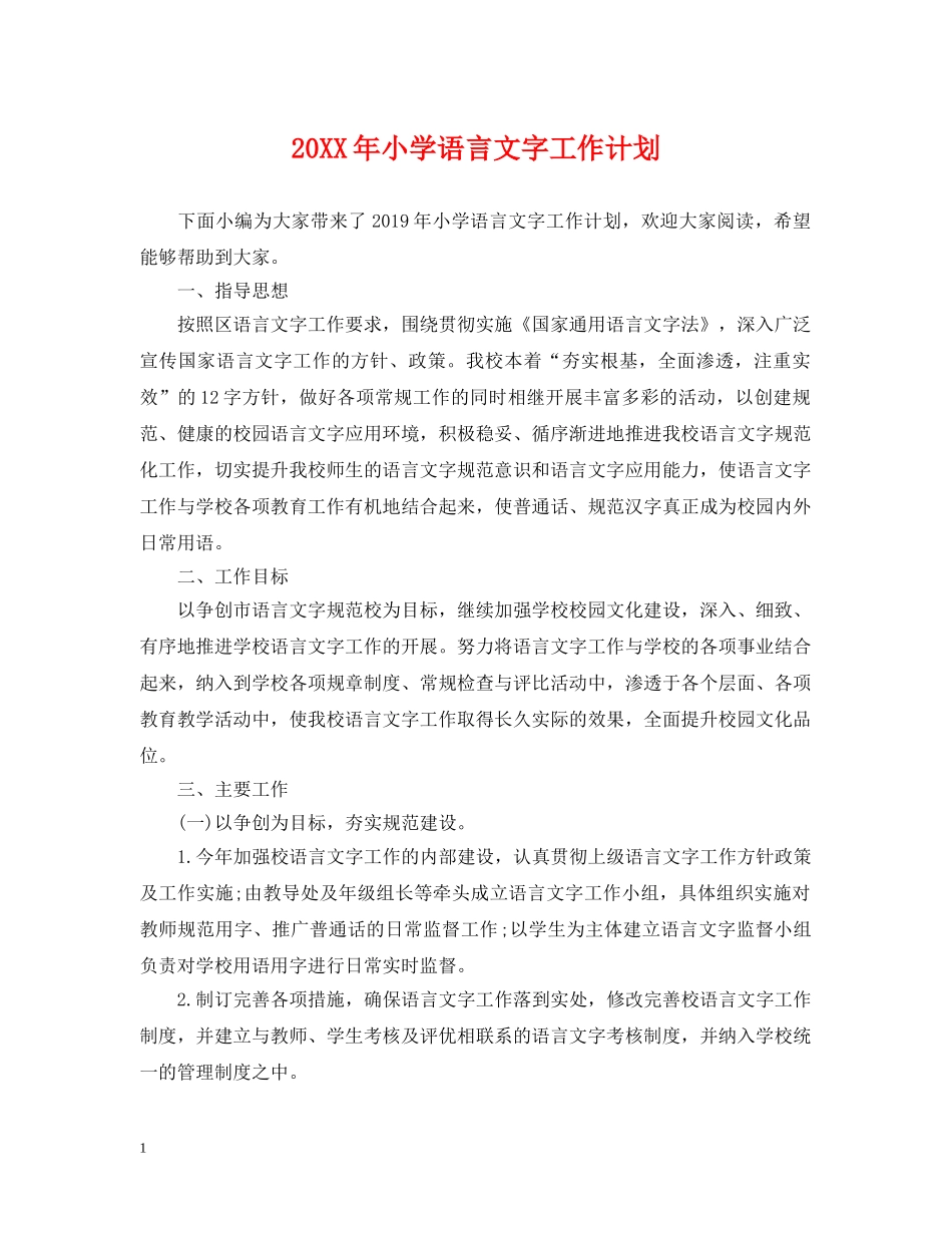 20XX年小学语言文字工作计划 _第1页