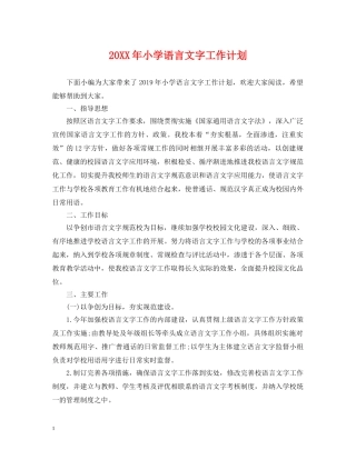 20XX年小学语言文字工作计划 