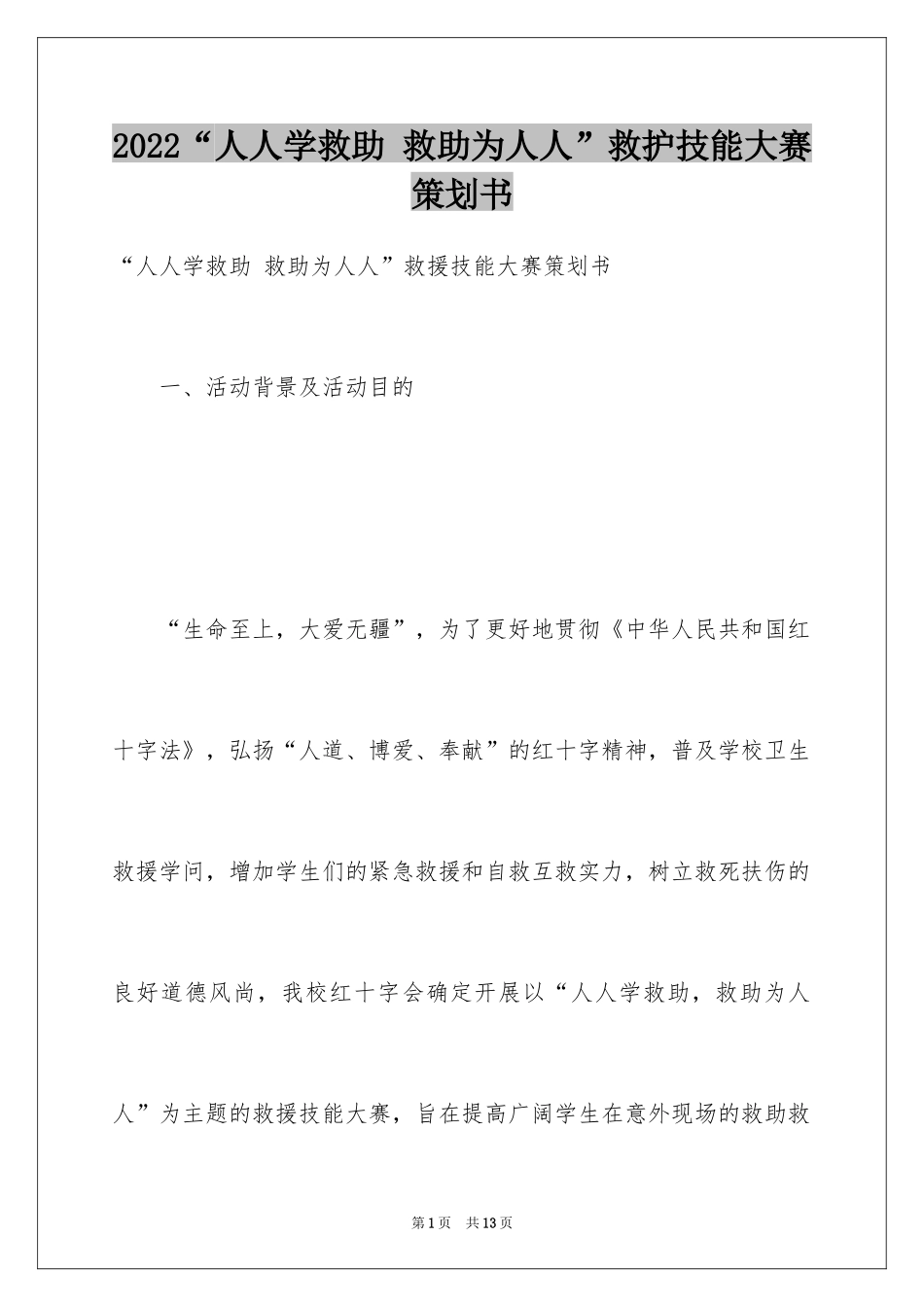 2024“人人学救助 救助为人人”救护技能大赛策划书_第1页