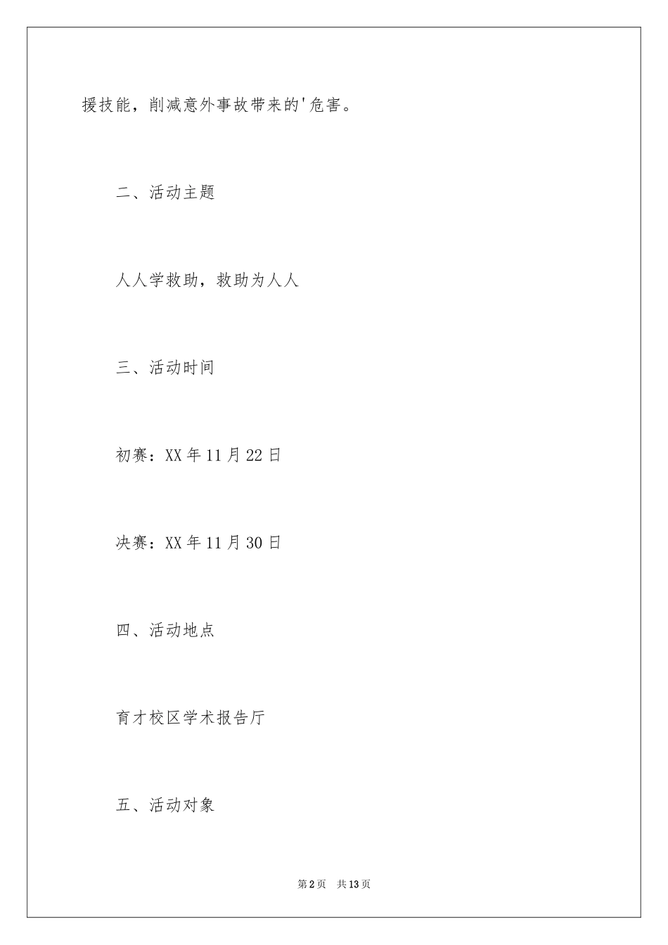 2024“人人学救助 救助为人人”救护技能大赛策划书_第2页