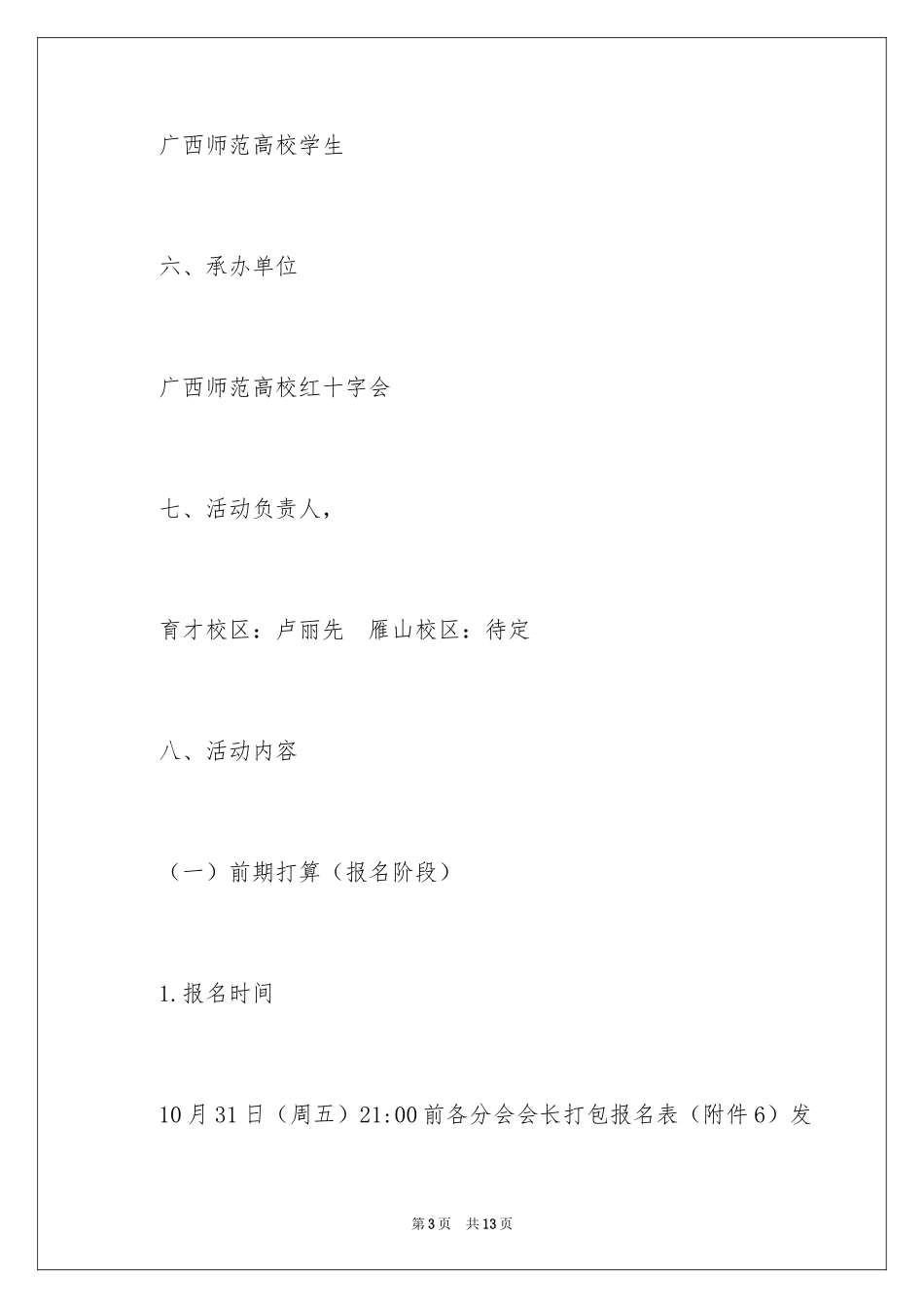 2024“人人学救助 救助为人人”救护技能大赛策划书_第3页