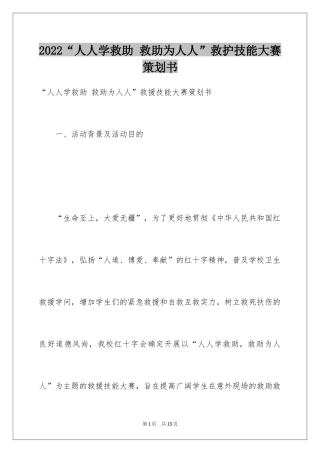 2024“人人学救助 救助为人人”救护技能大赛策划书