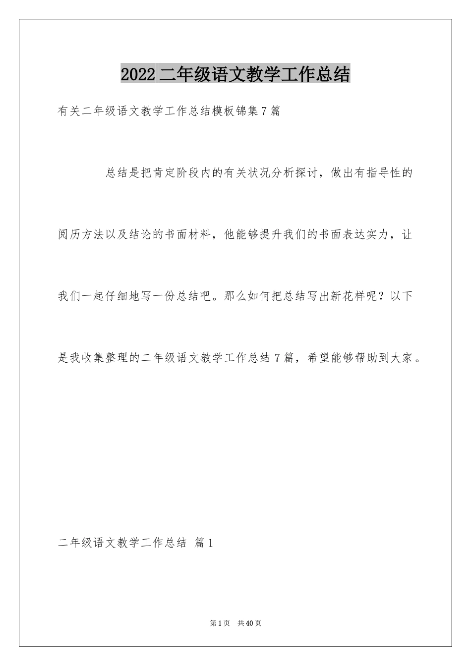 2024二年级语文教学工作总结_45_第1页