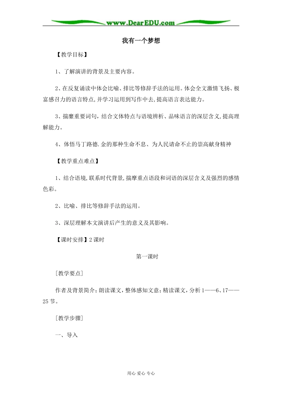 苏教版必修4高中语文我有一个梦想教案_第1页