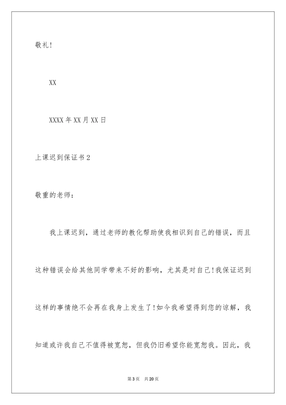 2024上课迟到保证书_3_第3页