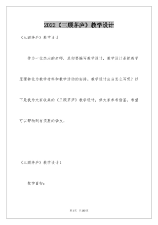 2024《三顾茅庐》教学设计_4