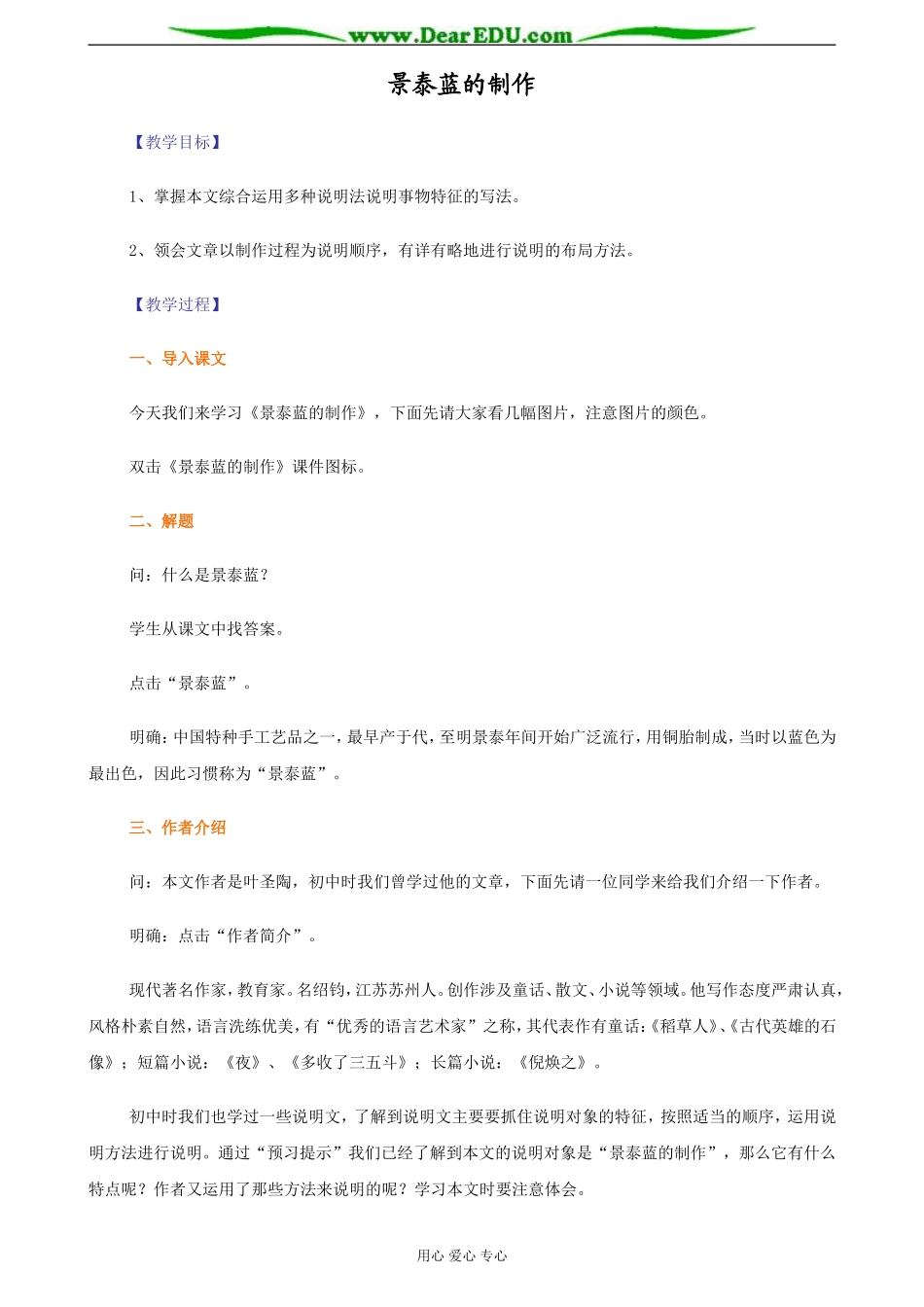 苏教版必修5高中语文景泰蓝的制作教案_第1页