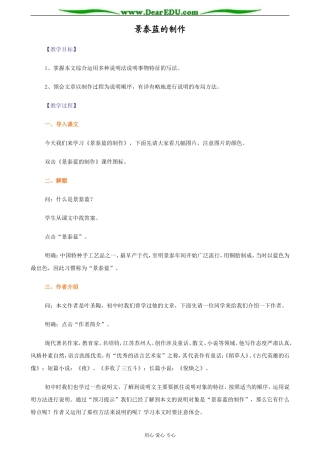 苏教版必修5高中语文景泰蓝的制作教案