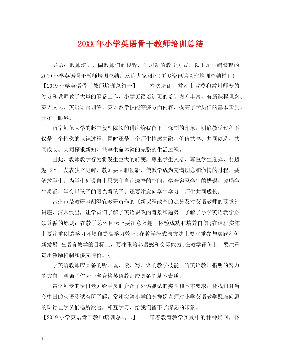 20XX年小学英语骨干教师培训总结 _第1页