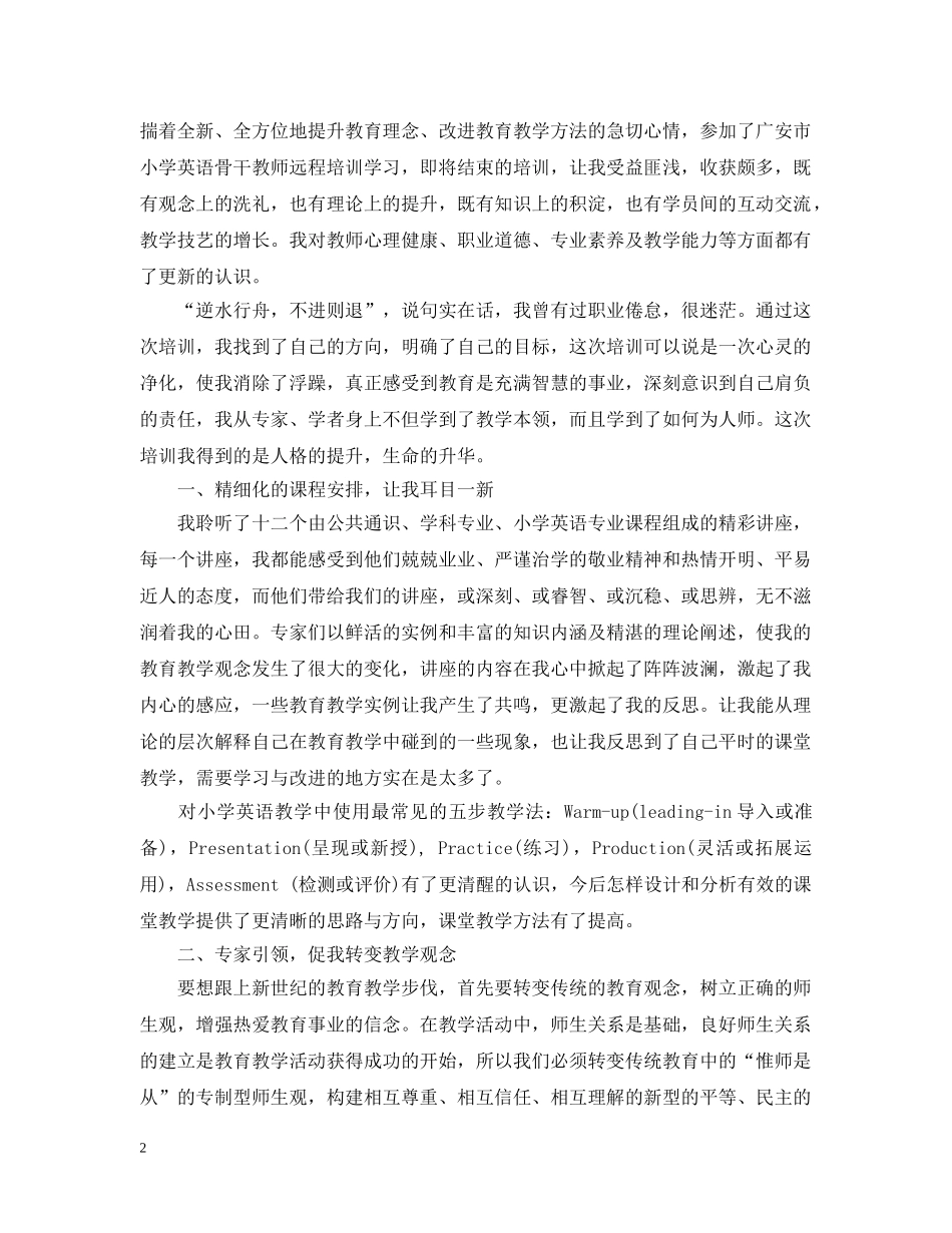 20XX年小学英语骨干教师培训总结 _第2页
