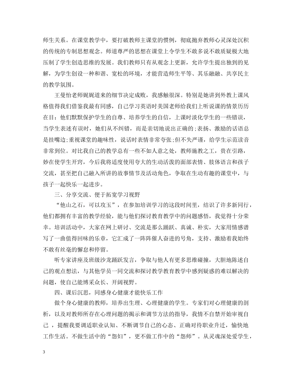 20XX年小学英语骨干教师培训总结 _第3页