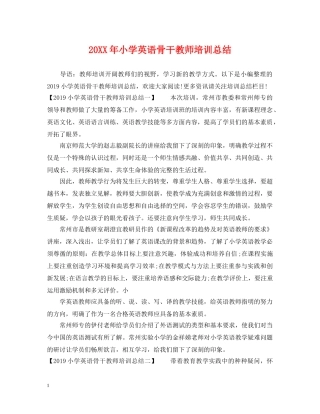 20XX年小学英语骨干教师培训总结 