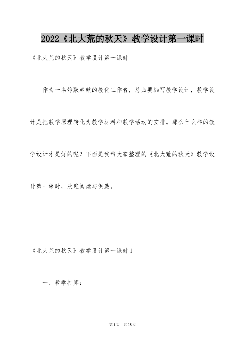 2024《北大荒的秋天》教学设计第一课时_第1页