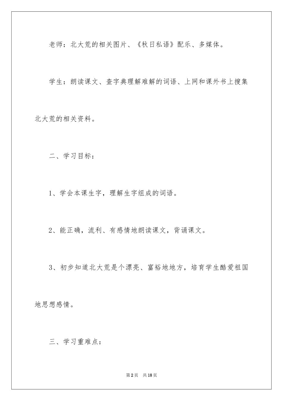 2024《北大荒的秋天》教学设计第一课时_第2页