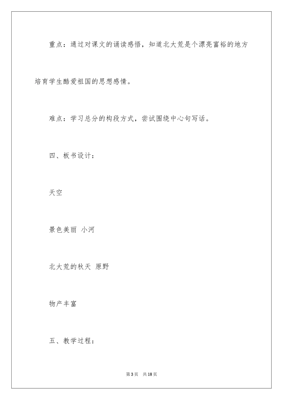 2024《北大荒的秋天》教学设计第一课时_第3页