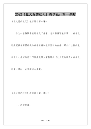 2024《北大荒的秋天》教学设计第一课时