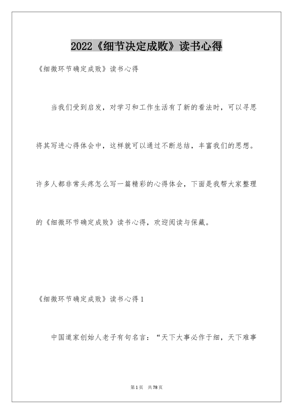 2024《细节决定成败》读书心得_2_第1页