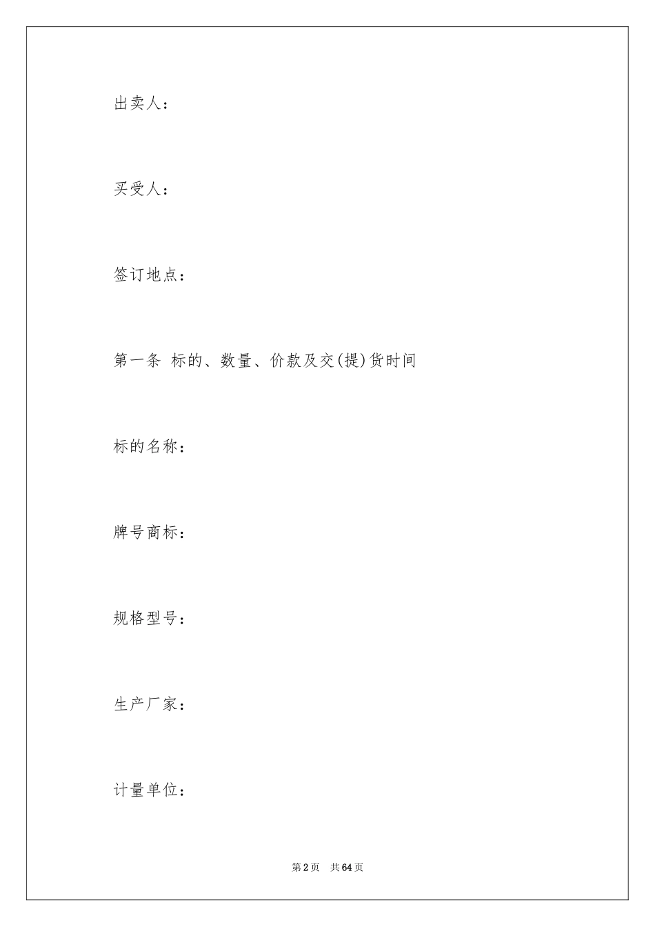 2024买卖合同_1614_第2页