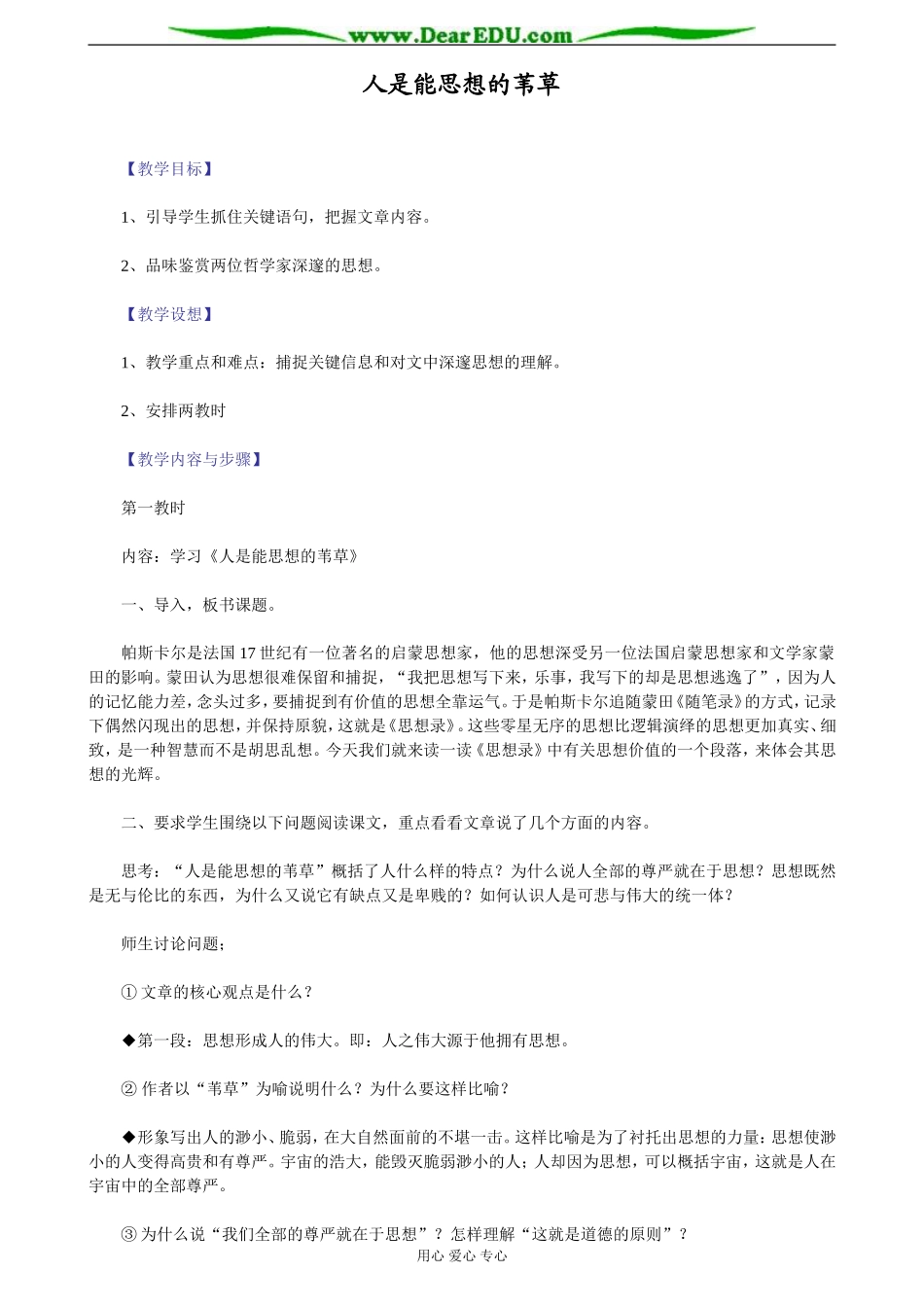 苏教版必修5高中语文人是能思想的苇草教案_第1页