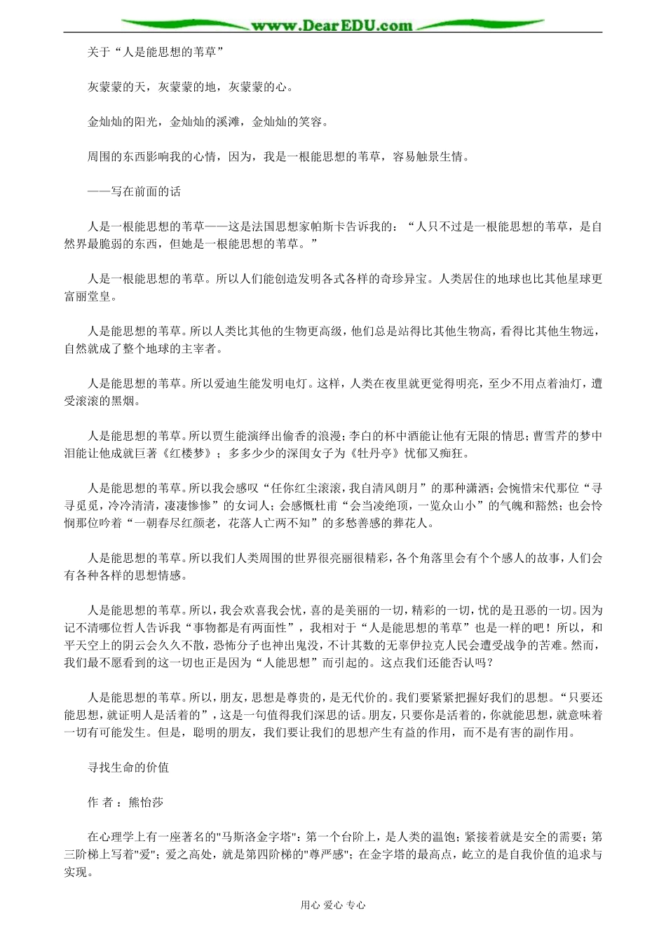 苏教版必修5高中语文人是能思想的苇草教案_第3页
