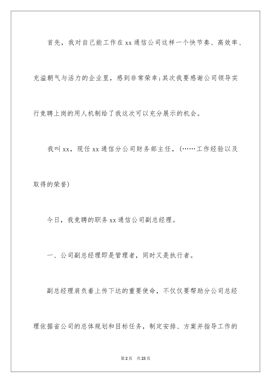 2024五分钟的竞聘演讲稿_100_第2页