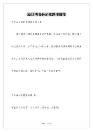 2024五分钟的竞聘演讲稿_100